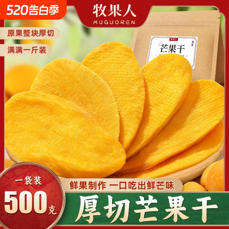 过年牧果人一包大片厚切芒果干500g小吃水果干果脯办公室休闲零食