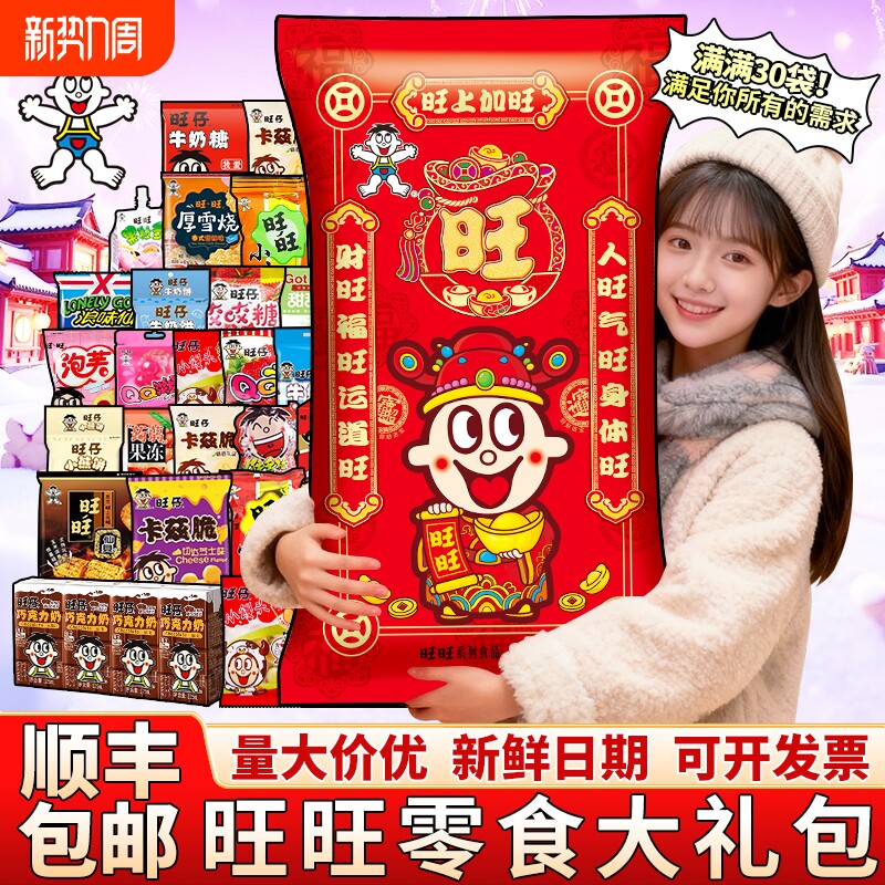 旺旺仔大礼包巨型豪华版1.28kg零食过马儿童礼物送人超大仙贝童