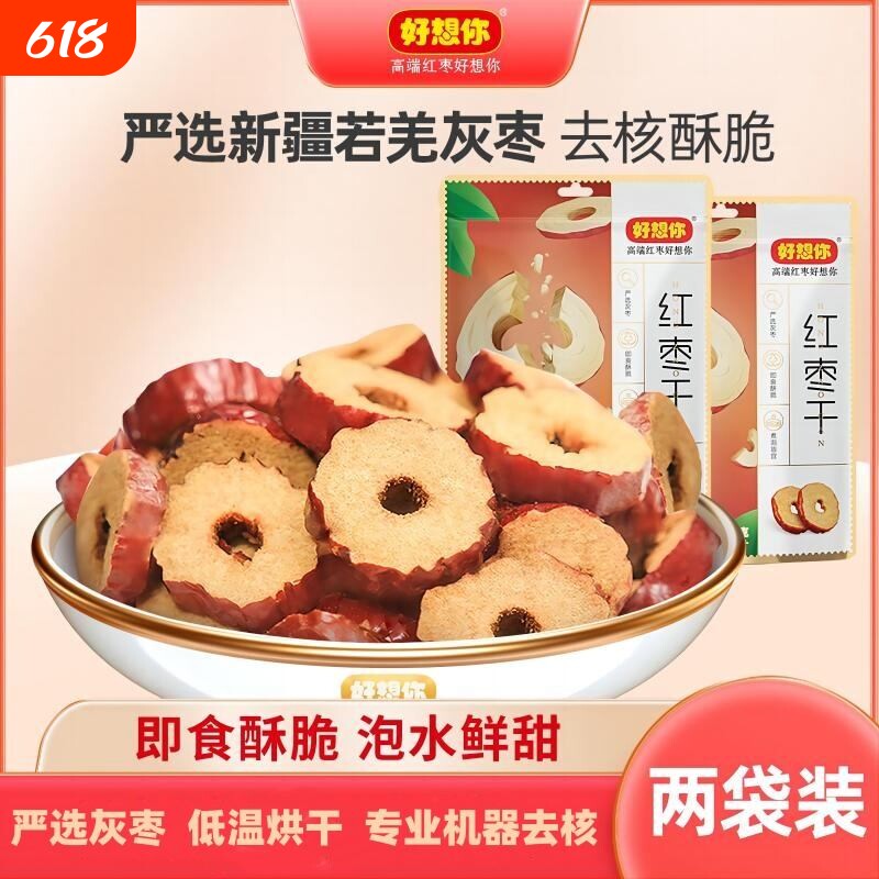 秒杀好想你红枣干200g休闲食品酥脆枣片无核香酥灰枣健康泡茶优选
