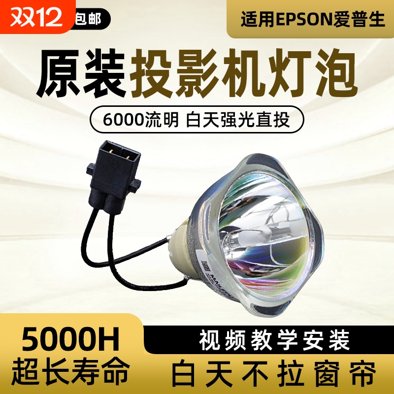 原装适用Epson爱普生ELPLP96 78 88 68 69 64 85 89 61 49 97 77 87 95 93 76 74 75 80 60投影仪灯泡原封包
