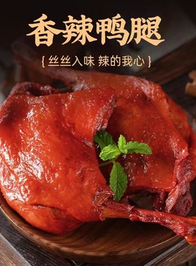卤鸭腿盐焗大鸭腿开袋即食肉类卤味夜宵充饥整箱批发零食休闲小吃