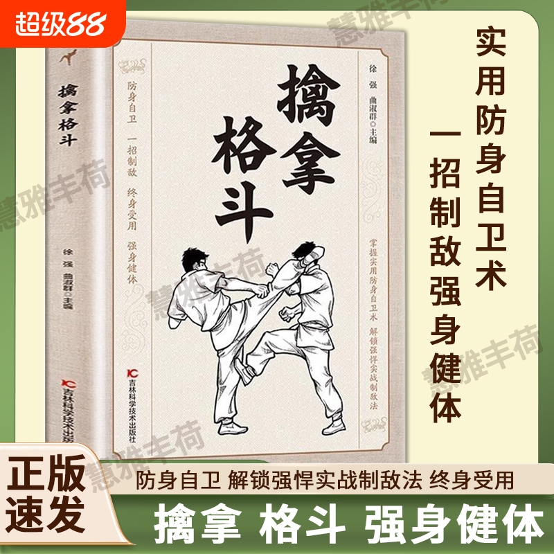 即发擒拿格斗正版防身自卫一招制敌终身受用强身健体掌握实用术强悍实战制敌法当大功夫秘籍书籍C八段锦太极拳图解易筋经少林流通