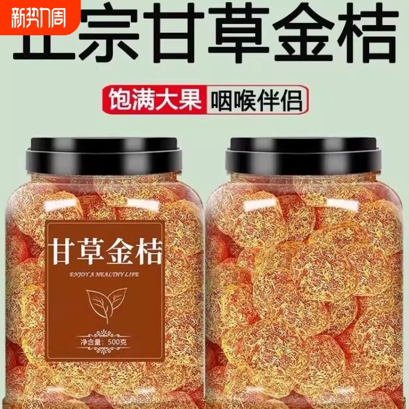 正宗甘草金桔金桔干柑橘泡水清凉润喉蜜饯果脯休闲小零食罐装健康