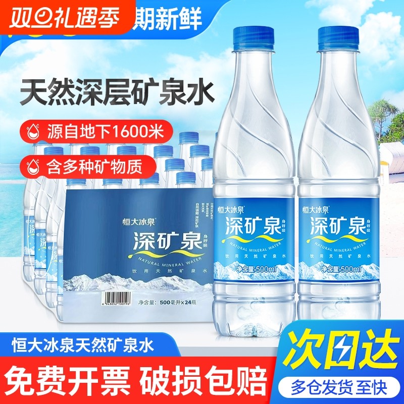 恒大冰泉天然矿泉水500ml*24瓶含偏硅酸会议小瓶饮用水 江浙