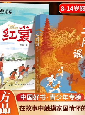 【现货速发】二月谣中国好书方冠晴儿童文学小学生三四五六年级课外阅读红色阅读经典生命的光亮儿童生命教育小说红裳8-12岁图书L