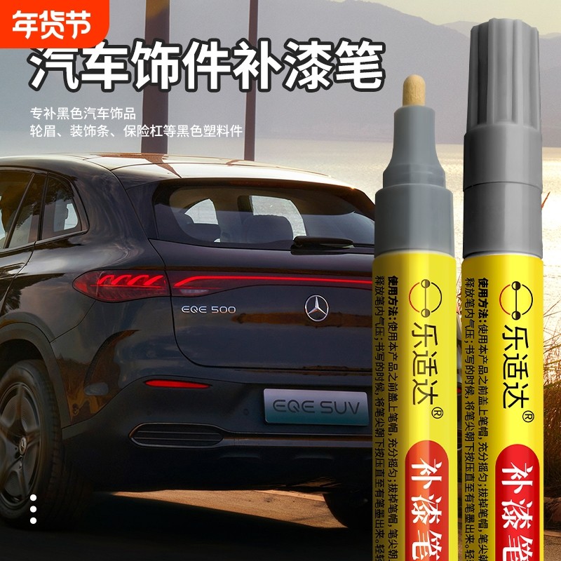 汽车饰件补漆笔轮眉装饰条保险杠黑色塑料件划痕修复颜色哑光防水