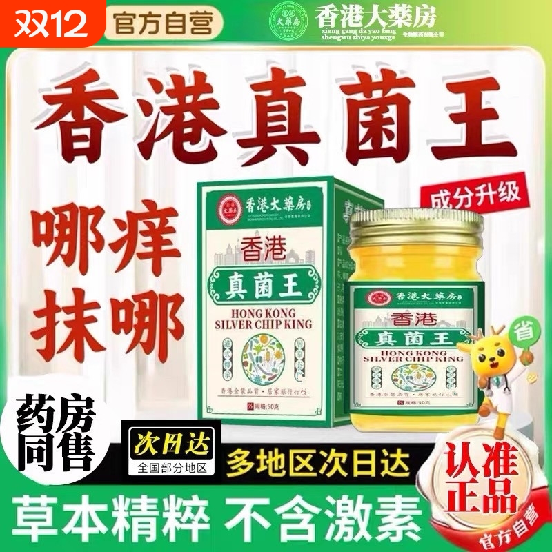 香港真菌王膏正品脚手足膏气脱皮水泡抑菌止痒官方旗舰店草本药房