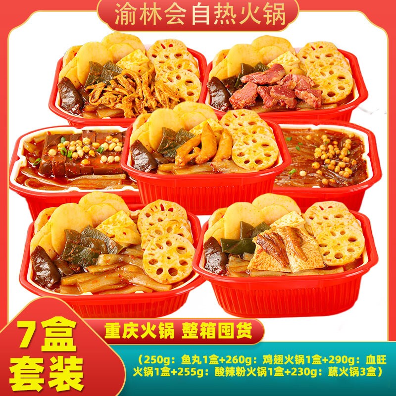 7盒重庆自热小火锅食品方便自助速食即食麻辣烫套餐蔬菜牛肚牛肉