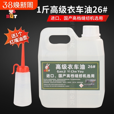 rut高级26#缝纫机机油
