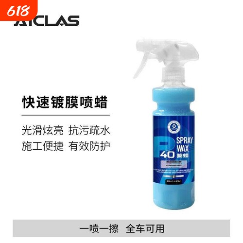 AICLAS艾卡莱斯P40喷蜡手喷镀膜剂车漆车衣快速上光疏水增亮镀膜