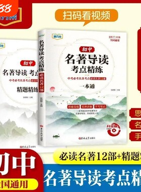 名师初中名著导读考点精练24-25版七八九年级语文中考必考点必读名著12部精讲细练一本通思维导图手写笔记书精炼阅读训练模拟重点