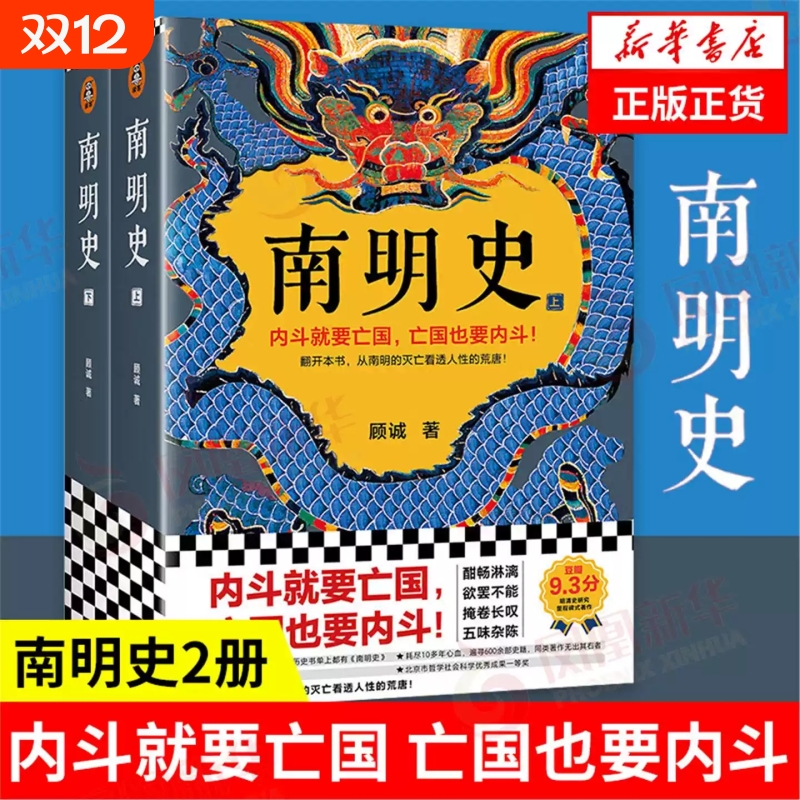 南明史【全2册】 顾诚著 内斗就要亡国 亡国也要内斗 从南明的灭亡看透人性的荒唐 正版书籍中国史明清史