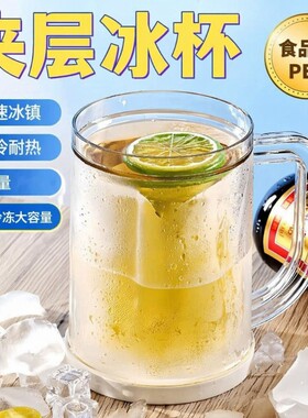 制冰杯子夏季冰镇制冰杯夹层啤酒杯创意水杯双层冷冻冰冻大容量