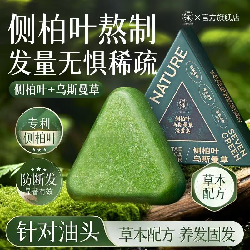 七绿洗发皂侧柏叶洗头乌斯曼草何首乌中药手工固发防断发控油去屑