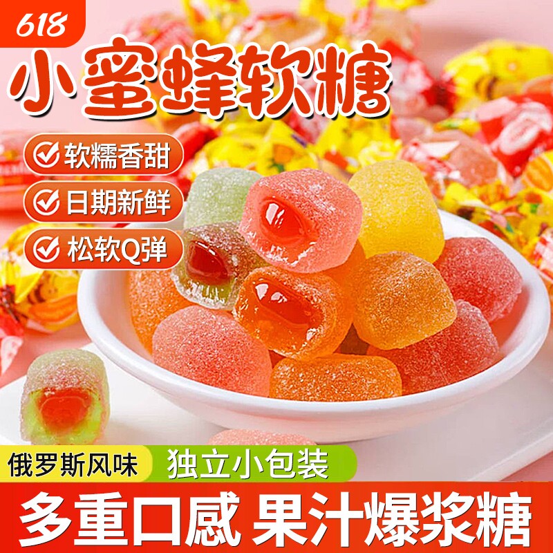 俄罗斯风味小蜜蜂软糖果汁爆浆夹心糖果喜糖零食混合水果味水果糖