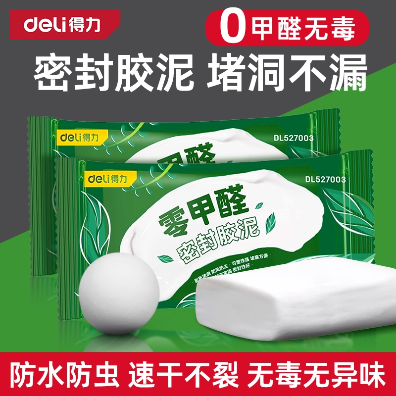 得力密封胶泥密封泥无毒无异味