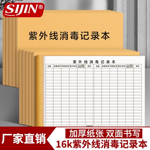 紫外线消毒记录本消毒记录登记本