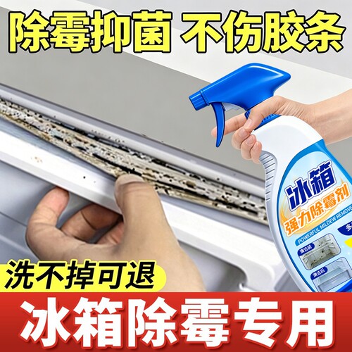 冰箱密封条除霉剂去污去霉斑霉菌
