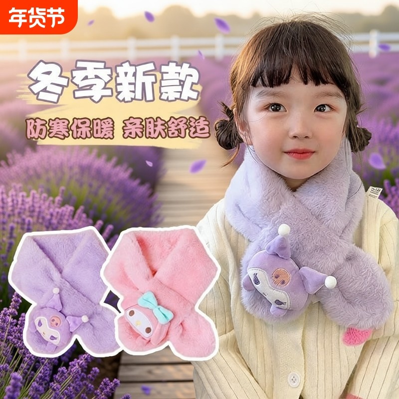 儿童围巾冬天2025新款秋冬季宝宝库洛米围脖小女孩美乐蒂保暖毛绒,服饰配件/皮带/帽子/围巾,围巾/丝巾/披肩,淘宝优惠券,粉丝福利购,淘宝优惠卷
