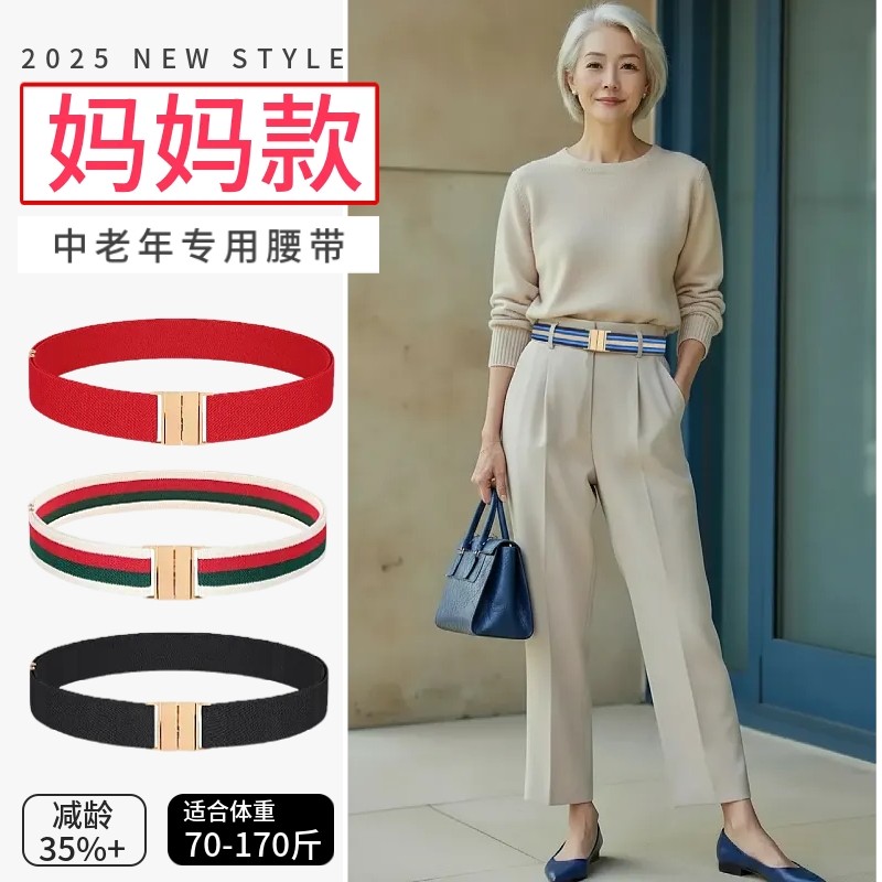 中老年人弹力腰带妈妈款收腰裤带女士百搭松紧皮带实用可调节