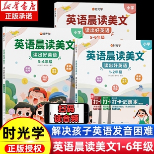 时光学英语晨读美文小学生口语练习启蒙书小学一二三四五六年级上册语法同步练习英语经典晨读21天学习神器英语美文100篇每日一读