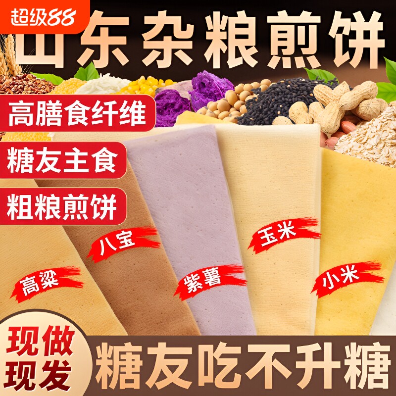 山东杂粮煎饼纯手工薄脆临沂东北特产官方旗舰店全麦粗粮玉米代餐