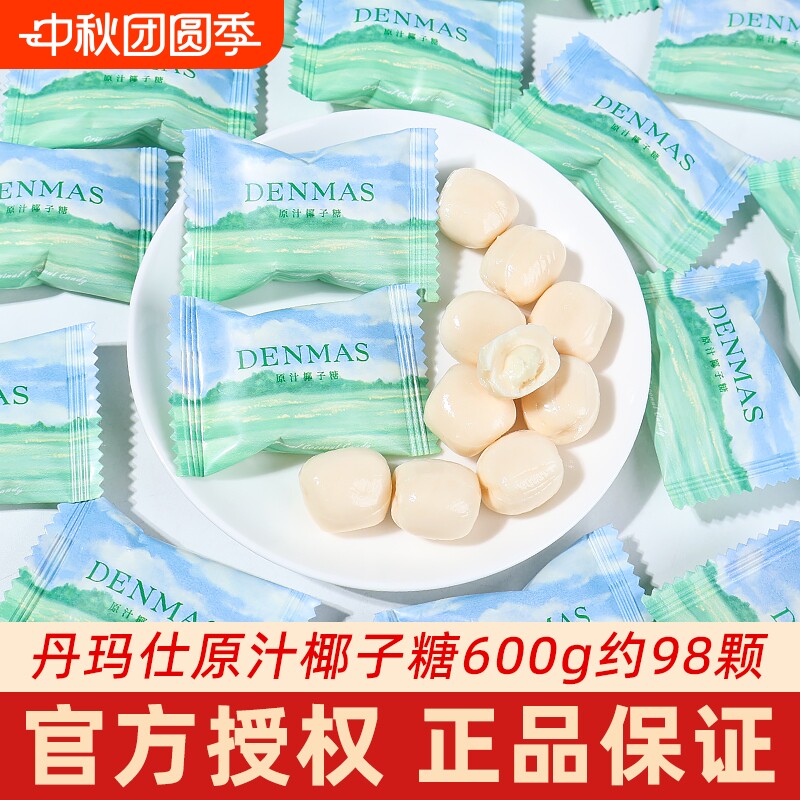 丹马仕原汁椰子糖糖果夹心牛奶糖硬糖散装结婚喜糖小零食批发袋装图片