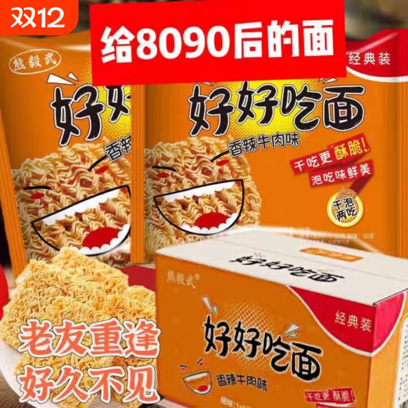 好好吃面80后怀旧经典零食香辣干吃老式方便面夜宵整箱装袋装童年