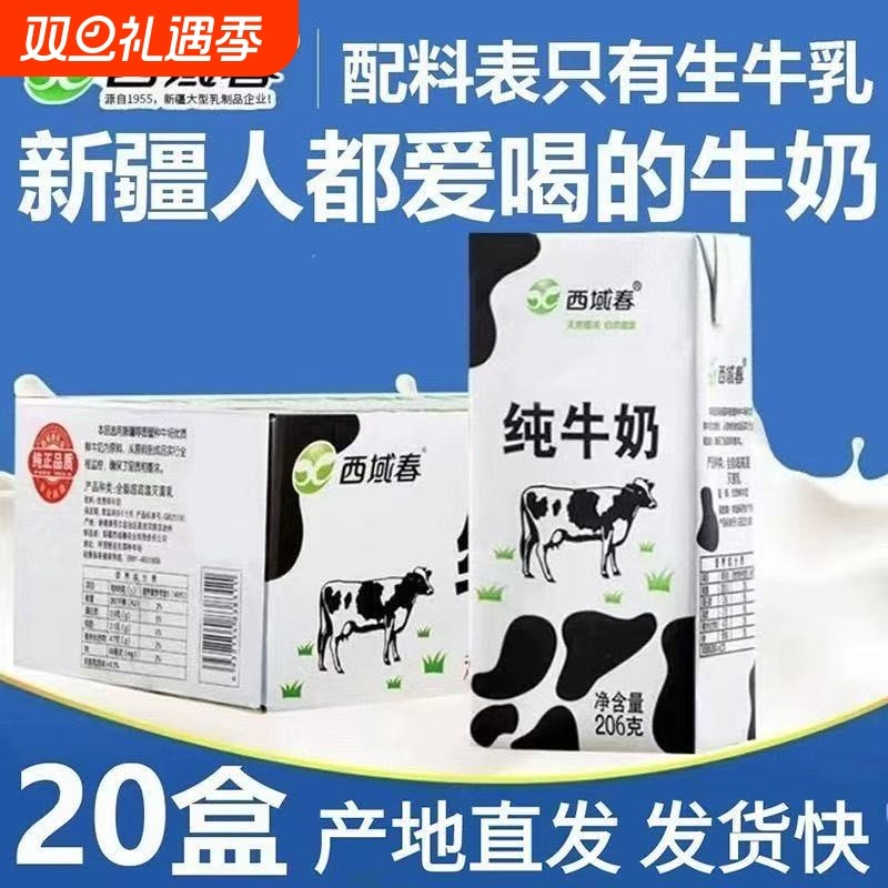 西域春纯牛奶整箱206克*20盒儿童学生营养早餐牛奶牛乳全脂常温