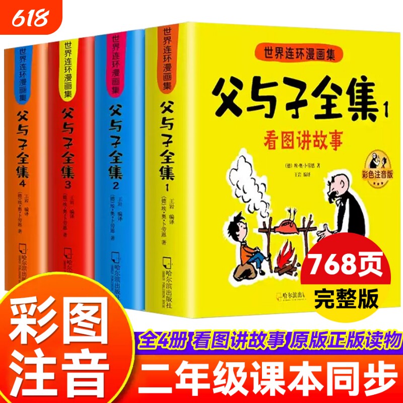 父与子书全集彩色注音版连环画看图讲故事作文故事版小学生一年级二年级三年级课外阅读书籍儿童写话绘本漫画原版正版读物名著成语