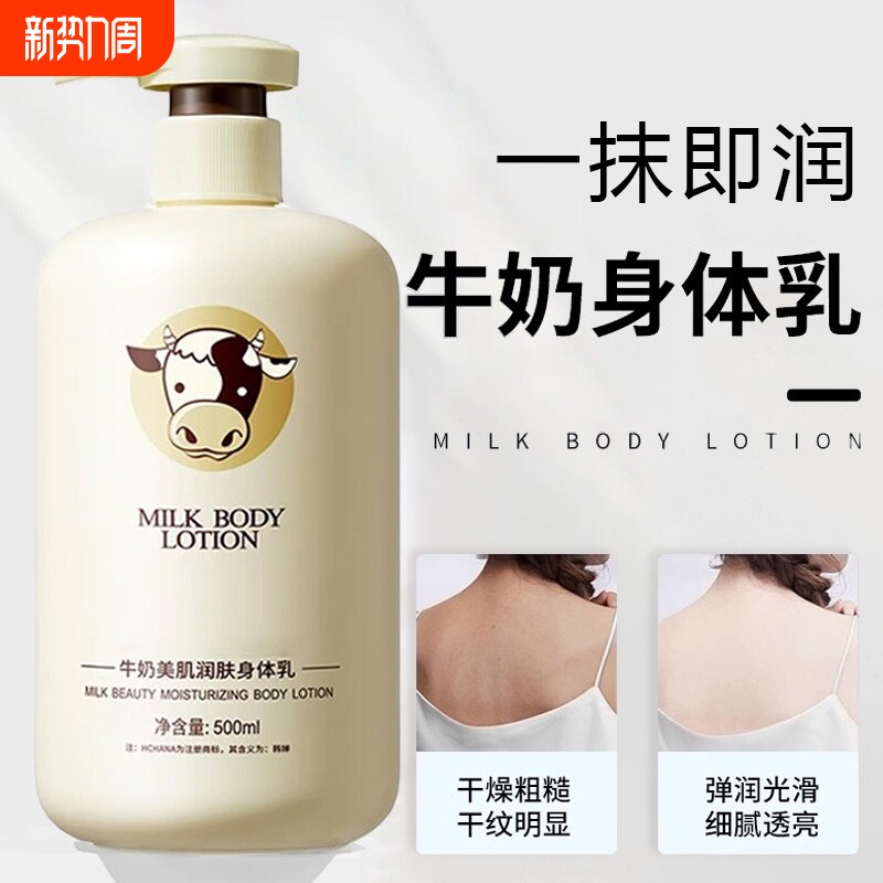 牛奶身体乳补水保湿滋润秋冬全身润肤乳美肌留香正品护肤国货滋养