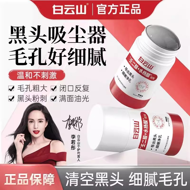 白云山壬二酸清洁泥膜棒