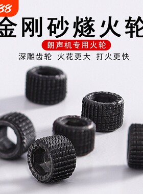 朗声转轴打火机L1L2专用金刚砂磨轮都彭燧火轮砂轮火石轮转轮配件