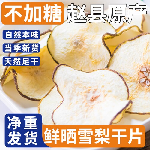 赵州梨干特级雪梨干无硫熏大片泡水梨片原味水果新鲜赵县新货鲜果
