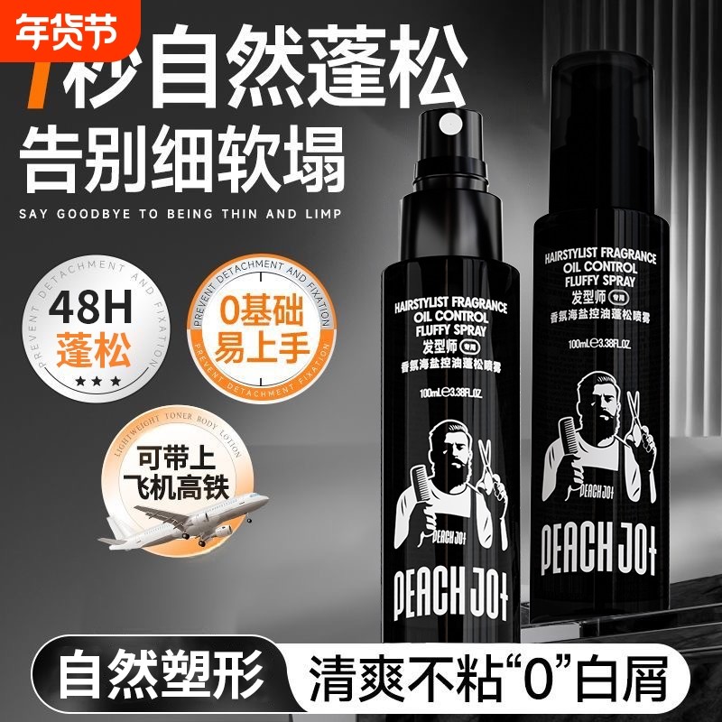 海盐水头发蓬松喷雾免洗干发定型液发胶造型打底男士自然去油发型