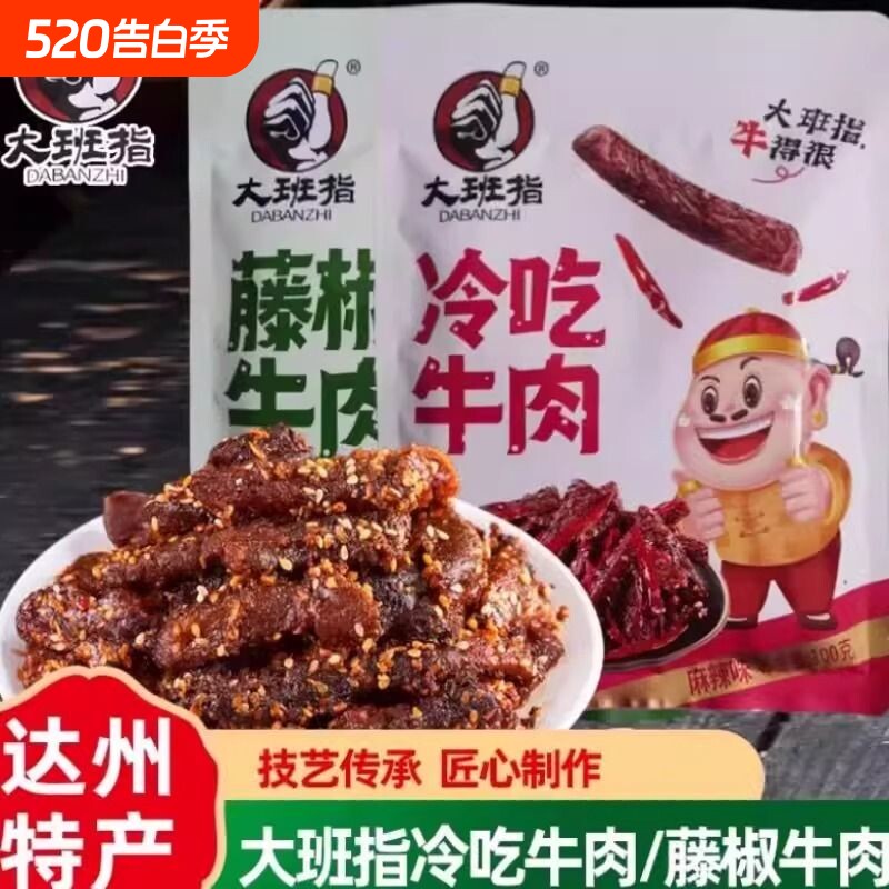 大班指冷吃即食四川特产藤椒牛肉牛肉网红休闲解馋小零食麻辣好吃