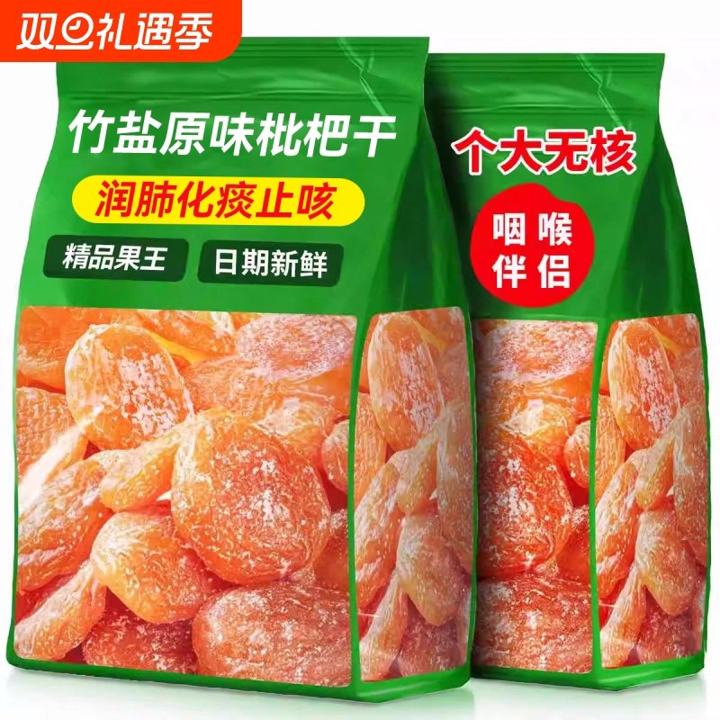 竹盐枇杷干甘草正品清嗓肺无核果脯蜜饯干草批发琵琶果干新货零食