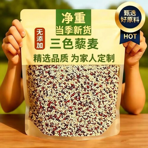 三色藜麦新米白藜麦粗粮青海五谷杂粮主食控糖袋装米饭谷物藜新货