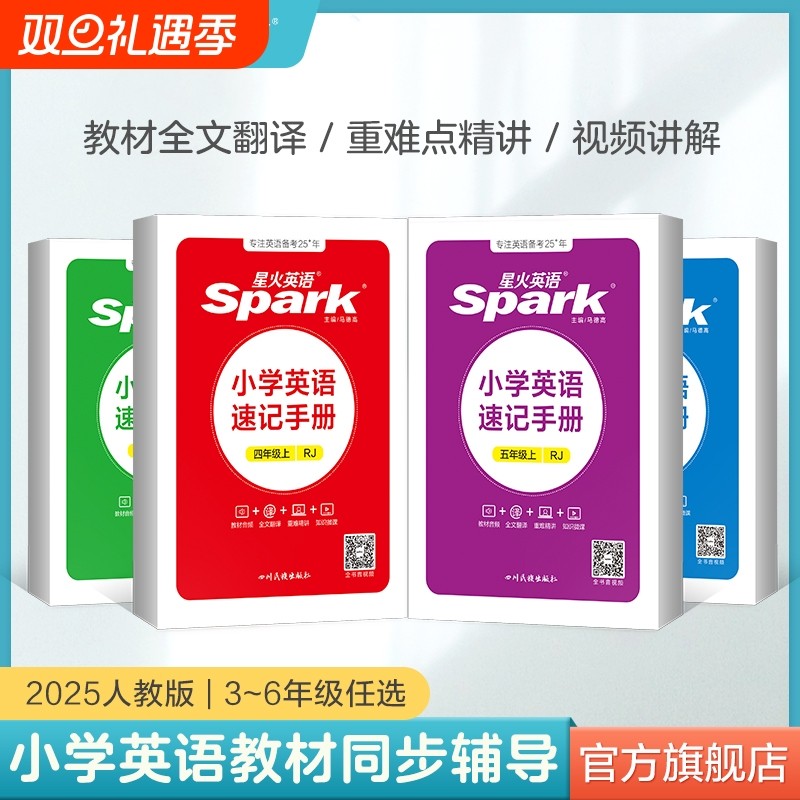 2025人教版星火小学英语速记手册三四五六年级上册教材同步讲解英汉对照单词汇总表短语句型语法听力速查速记知识口袋书掌中宝广东