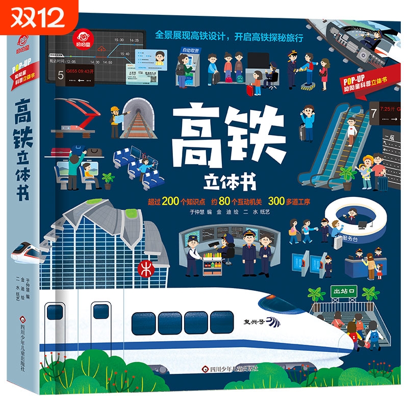 呦呦童 高铁立体书儿童礼物 全景展现高铁设计趣味翻翻书 高铁探秘之旅3-6-12岁儿童年级幼儿园小学生科普书籍孩子启蒙认知玩具书