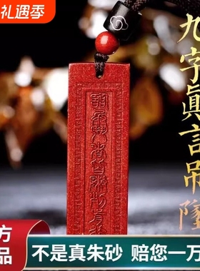 正品天然九字真言朱砂吊坠临兵斗者皆阵列前行护身符项链道家挂件