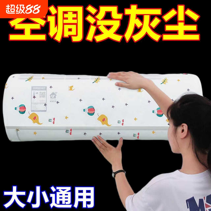 【空调不脏了】挂式通用卡通壁挂式全包空调罩套挂机防尘可水机洗
