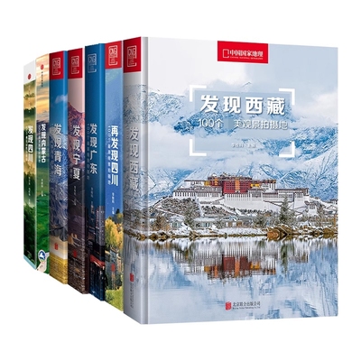中国国家地理发现中国系列 发现西藏青海内蒙古四川宁夏广东旅游指南攻略地理摄影图书