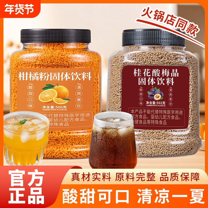 老式橘子粉桂花酸梅柑橘粉夏季解暑冲泡固体饮料果汁粉商用冲饮