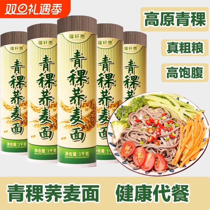 荞麦面青稞荞麦面糖人主食粗粮无糖精青稞面苦荞面代餐挂面