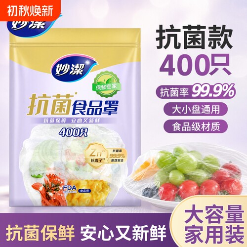 妙洁保鲜膜套食品碗碟罩防尘罩