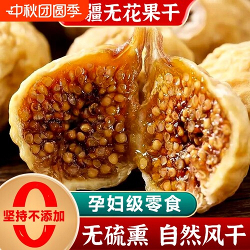 无花果干新疆小无花果500g零食煲汤泡水用果脯大果新货源头健康
