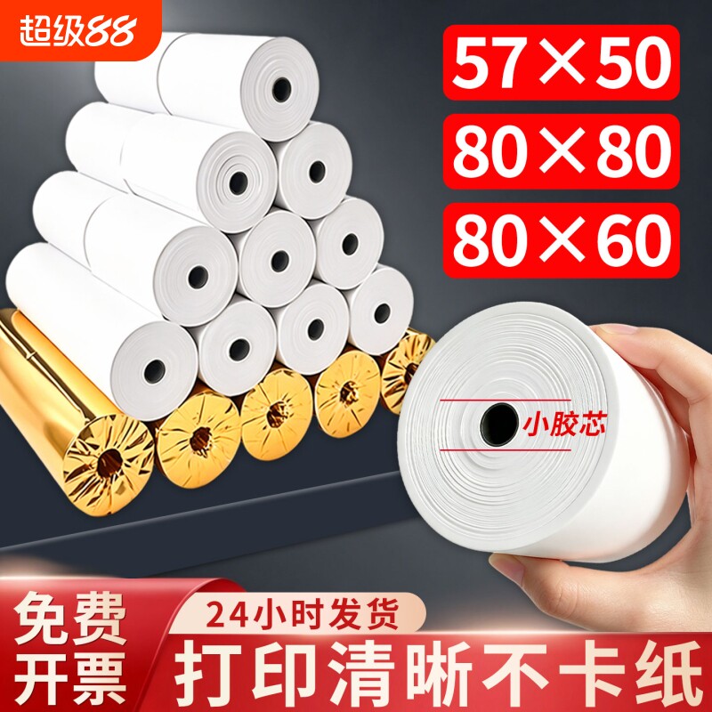 收银机热敏小票打印纸热敏纸57x50收银纸整箱80*8080x60x50美团外卖厨房超市57x40x30通用58mm排队小票纸薄款