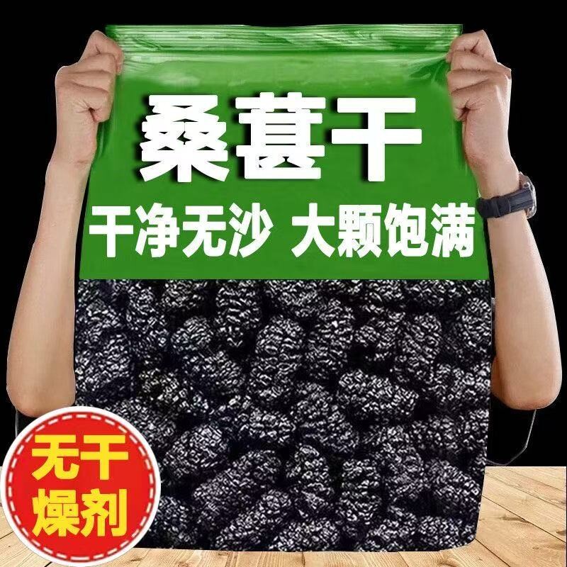 【头茬新货】桑葚干大颗粒无沙免洗食用桑椹果干泡水泡茶即食干货