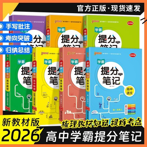 绿卡图书高中学霸提分笔记